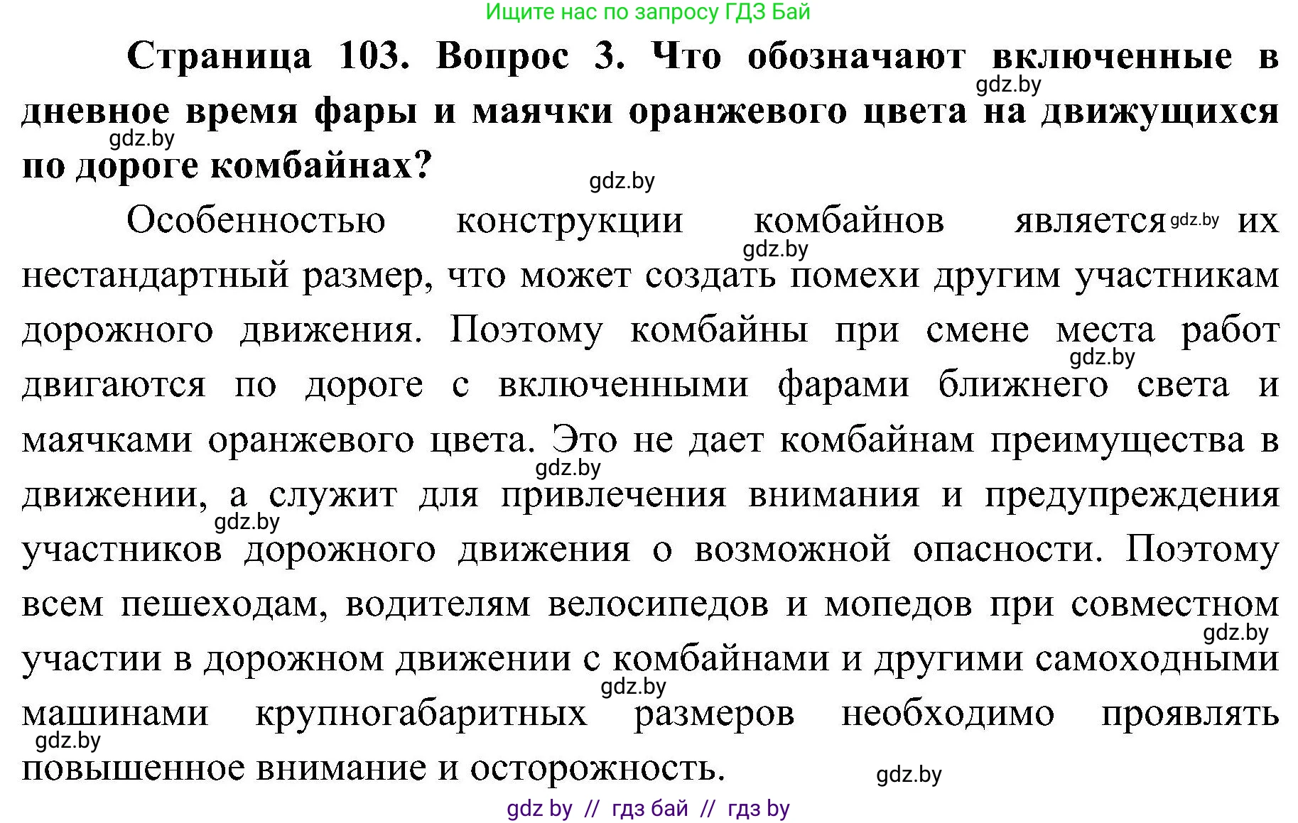Обж, 7-8 класс Учебник, автор: Мишкевич Михаил Константинович, издательство Национальный институт образования, Минск, 2009, страница 103, номер 3, Решение