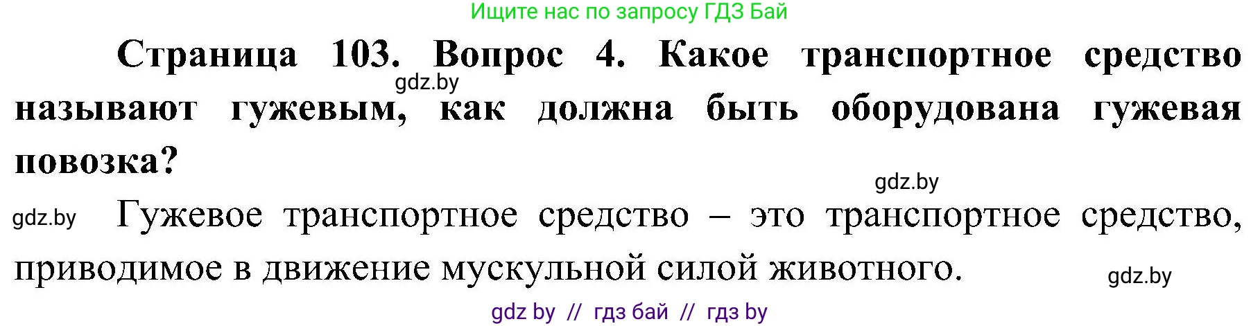 Обж, 7-8 класс Учебник, автор: Мишкевич Михаил Константинович, издательство Национальный институт образования, Минск, 2009, страница 103, номер 4, Решение