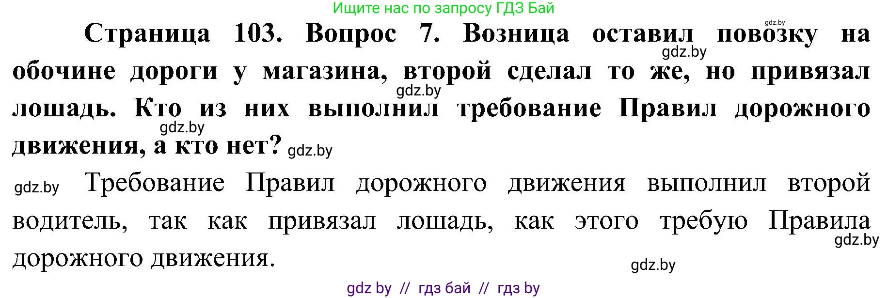 Обж, 7-8 класс Учебник, автор: Мишкевич Михаил Константинович, издательство Национальный институт образования, Минск, 2009, страница 103, номер 7, Решение
