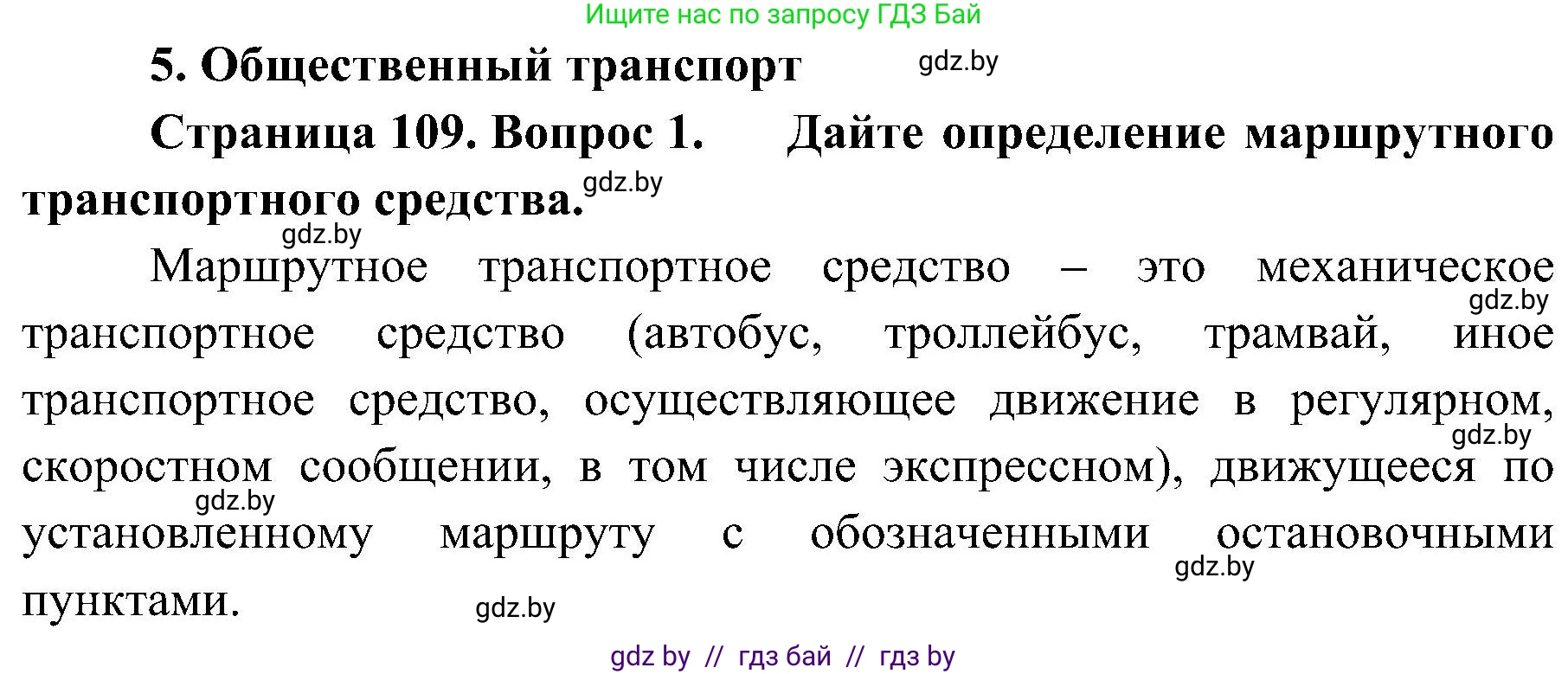 Обж, 7-8 класс Учебник, автор: Мишкевич Михаил Константинович, издательство Национальный институт образования, Минск, 2009, страница 109, номер 1, Решение