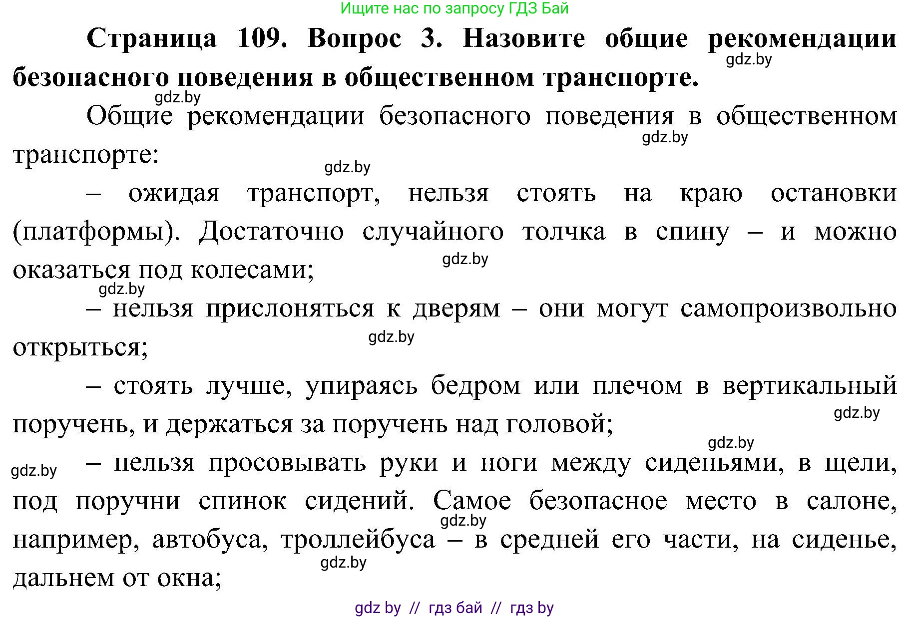Обж, 7-8 класс Учебник, автор: Мишкевич Михаил Константинович, издательство Национальный институт образования, Минск, 2009, страница 109, номер 3, Решение