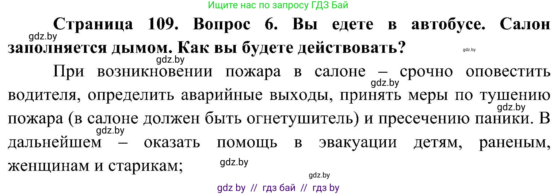 Обж, 7-8 класс Учебник, автор: Мишкевич Михаил Константинович, издательство Национальный институт образования, Минск, 2009, страница 109, номер 6, Решение