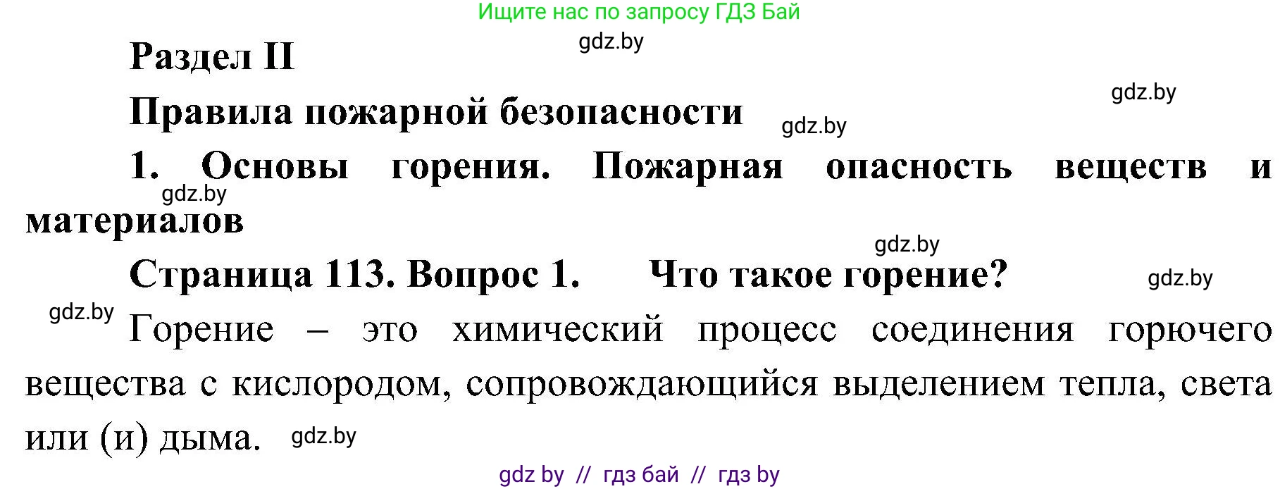 Обж, 7-8 класс Учебник, автор: Мишкевич Михаил Константинович, издательство Национальный институт образования, Минск, 2009, страница 113, номер 1, Решение