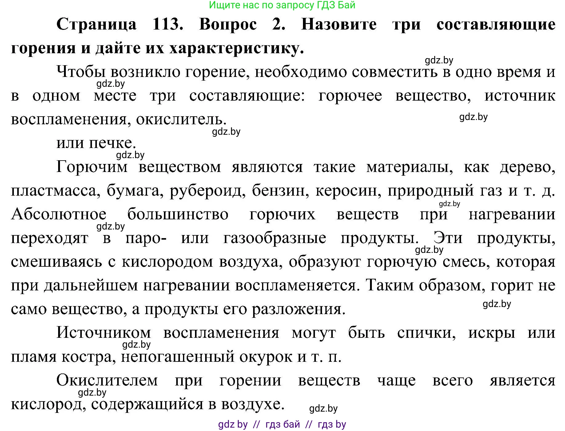 Обж, 7-8 класс Учебник, автор: Мишкевич Михаил Константинович, издательство Национальный институт образования, Минск, 2009, страница 113, номер 2, Решение