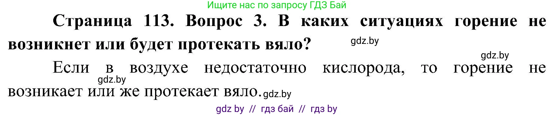 Обж, 7-8 класс Учебник, автор: Мишкевич Михаил Константинович, издательство Национальный институт образования, Минск, 2009, страница 113, номер 3, Решение