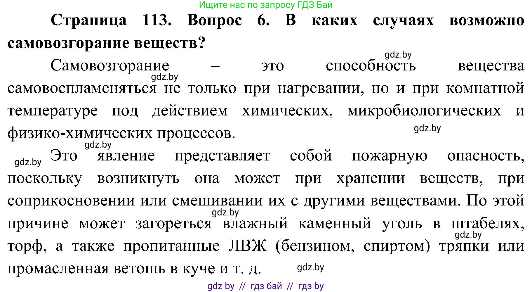 Обж, 7-8 класс Учебник, автор: Мишкевич Михаил Константинович, издательство Национальный институт образования, Минск, 2009, страница 113, номер 6, Решение