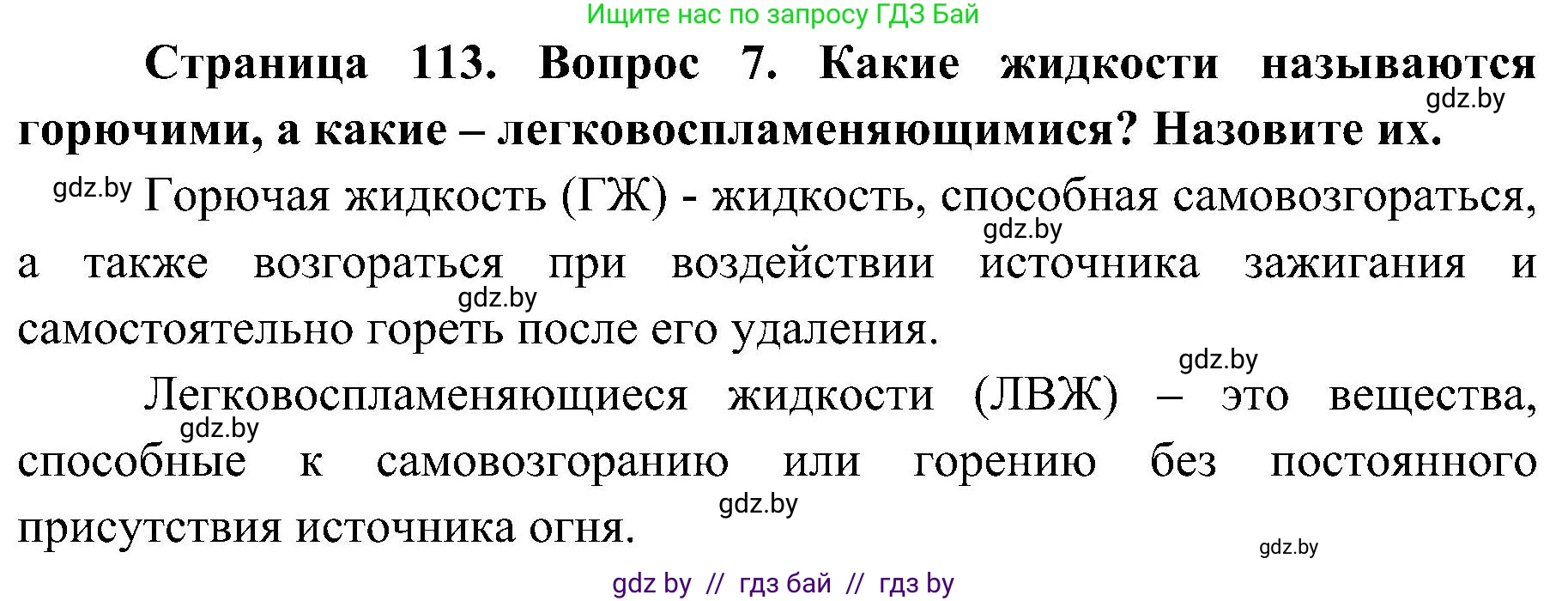 Обж, 7-8 класс Учебник, автор: Мишкевич Михаил Константинович, издательство Национальный институт образования, Минск, 2009, страница 113, номер 7, Решение