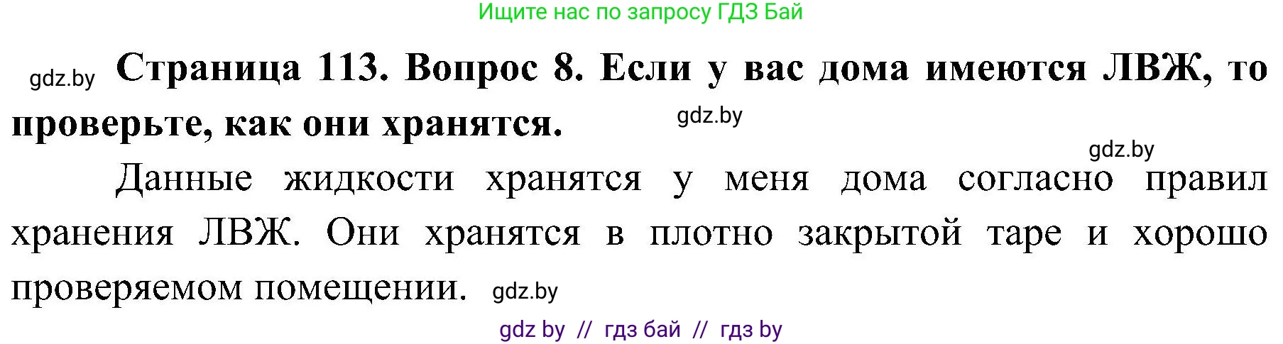 Обж, 7-8 класс Учебник, автор: Мишкевич Михаил Константинович, издательство Национальный институт образования, Минск, 2009, страница 113, номер 8, Решение