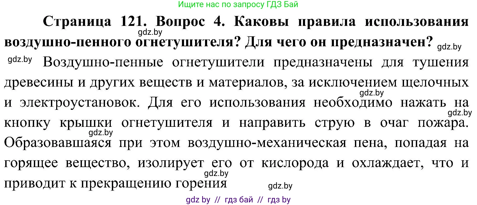 Обж, 7-8 класс Учебник, автор: Мишкевич Михаил Константинович, издательство Национальный институт образования, Минск, 2009, страница 121, номер 4, Решение
