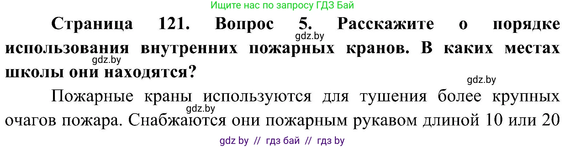 Обж, 7-8 класс Учебник, автор: Мишкевич Михаил Константинович, издательство Национальный институт образования, Минск, 2009, страница 121, номер 5, Решение