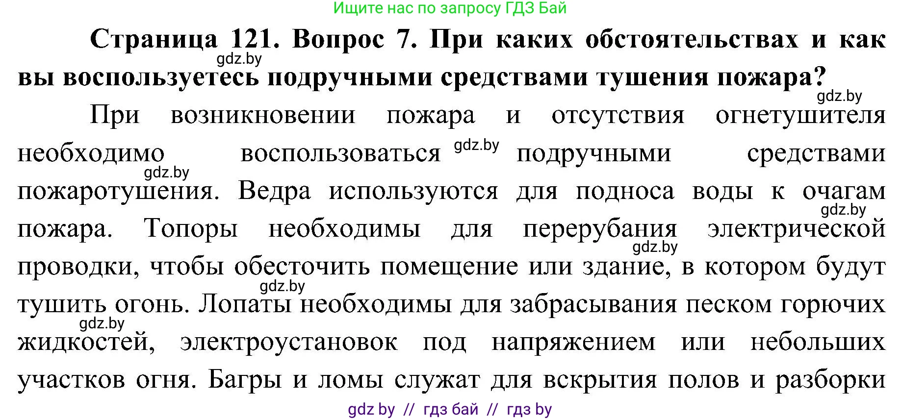 Обж, 7-8 класс Учебник, автор: Мишкевич Михаил Константинович, издательство Национальный институт образования, Минск, 2009, страница 121, номер 7, Решение