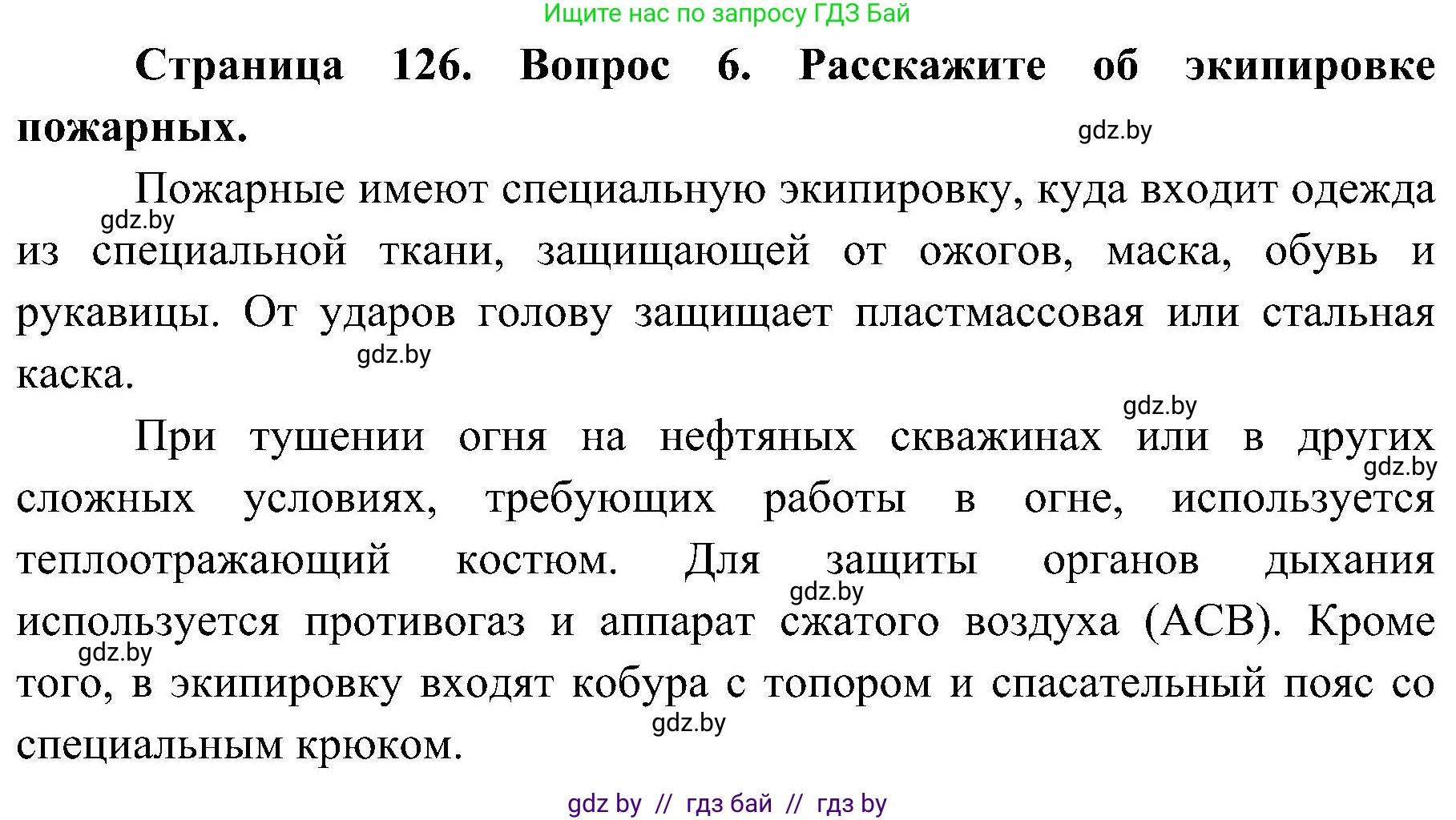 Обж, 7-8 класс Учебник, автор: Мишкевич Михаил Константинович, издательство Национальный институт образования, Минск, 2009, страница 126, номер 6, Решение