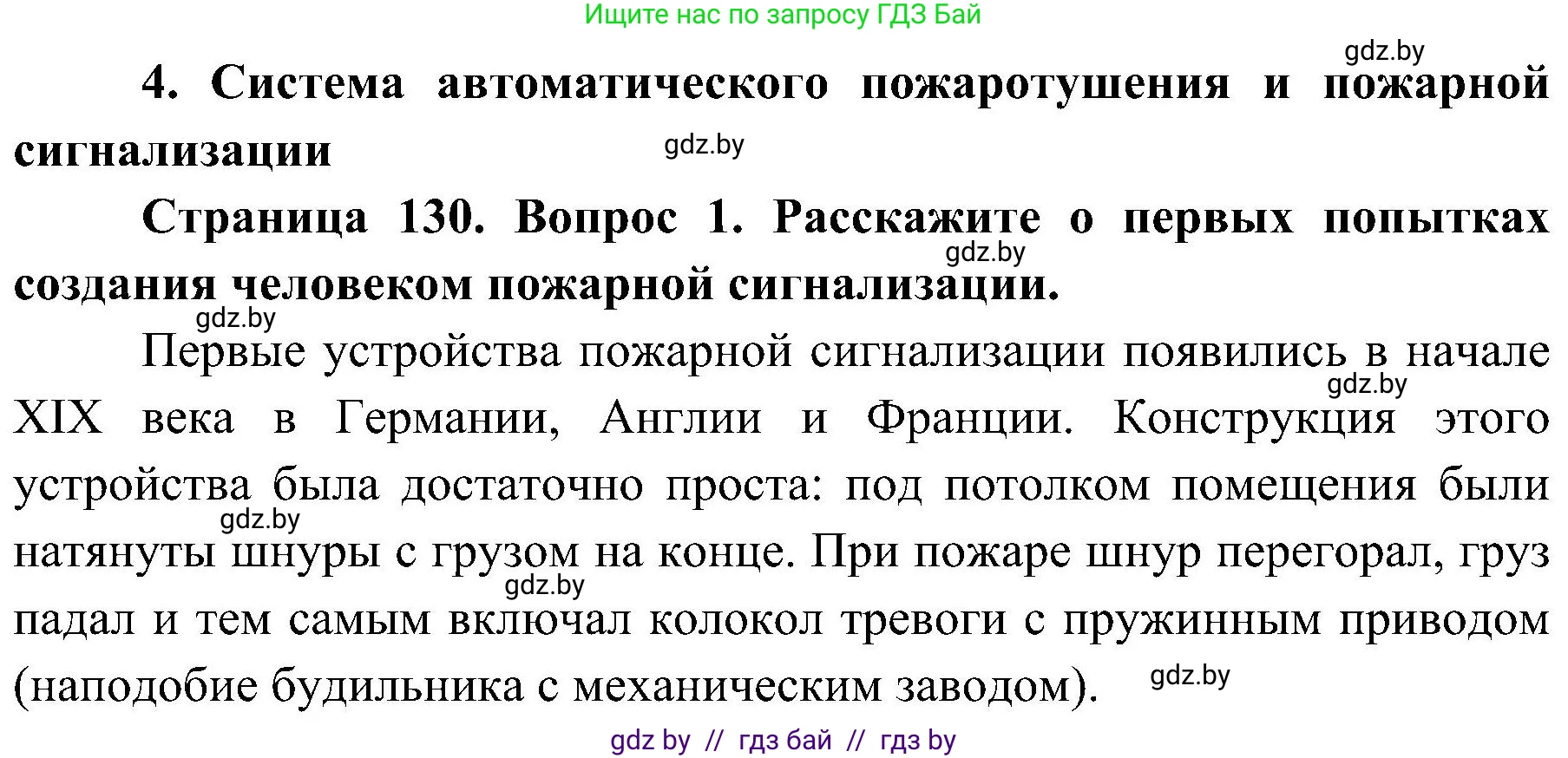 Обж, 7-8 класс Учебник, автор: Мишкевич Михаил Константинович, издательство Национальный институт образования, Минск, 2009, страница 130, номер 1, Решение