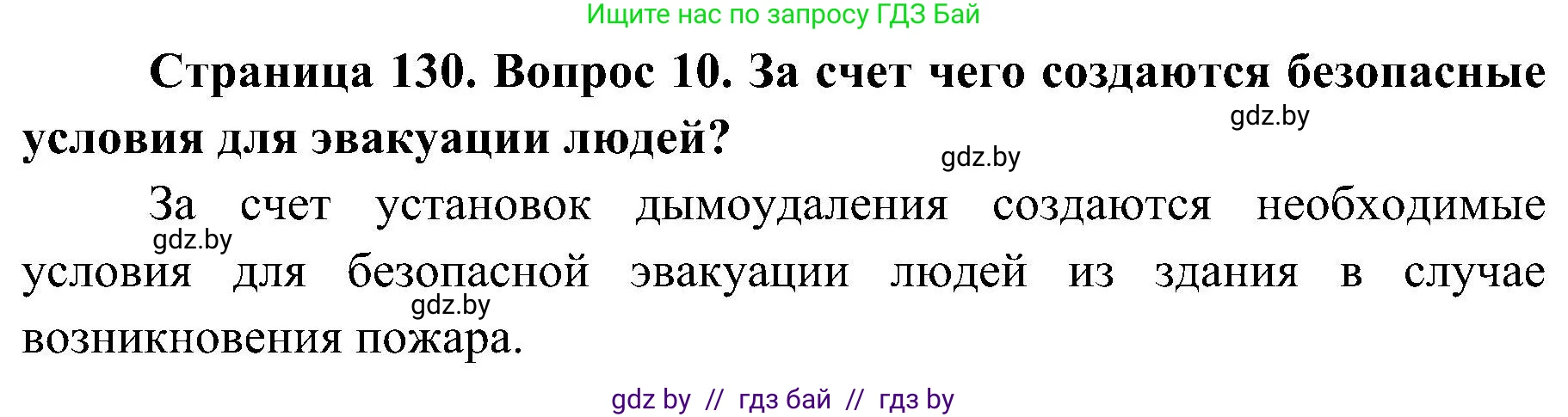 Обж, 7-8 класс Учебник, автор: Мишкевич Михаил Константинович, издательство Национальный институт образования, Минск, 2009, страница 130, номер 10, Решение