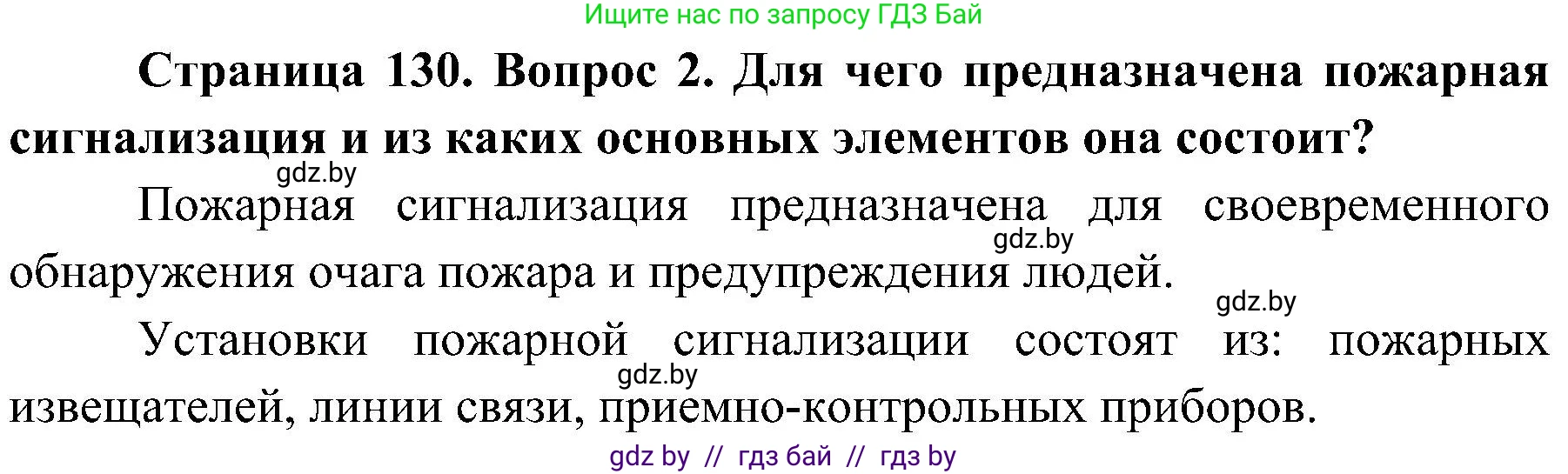 Обж, 7-8 класс Учебник, автор: Мишкевич Михаил Константинович, издательство Национальный институт образования, Минск, 2009, страница 130, номер 2, Решение