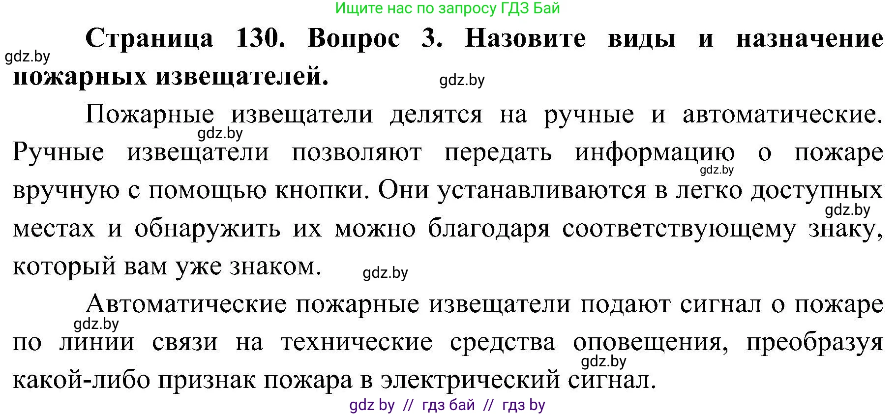 Обж, 7-8 класс Учебник, автор: Мишкевич Михаил Константинович, издательство Национальный институт образования, Минск, 2009, страница 130, номер 3, Решение