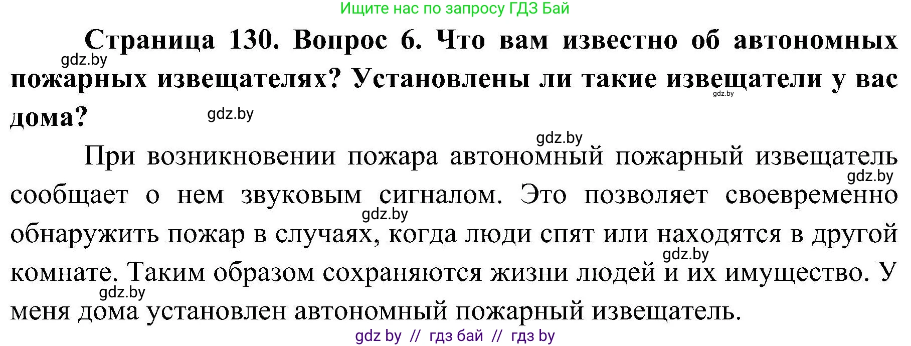 Обж, 7-8 класс Учебник, автор: Мишкевич Михаил Константинович, издательство Национальный институт образования, Минск, 2009, страница 130, номер 6, Решение