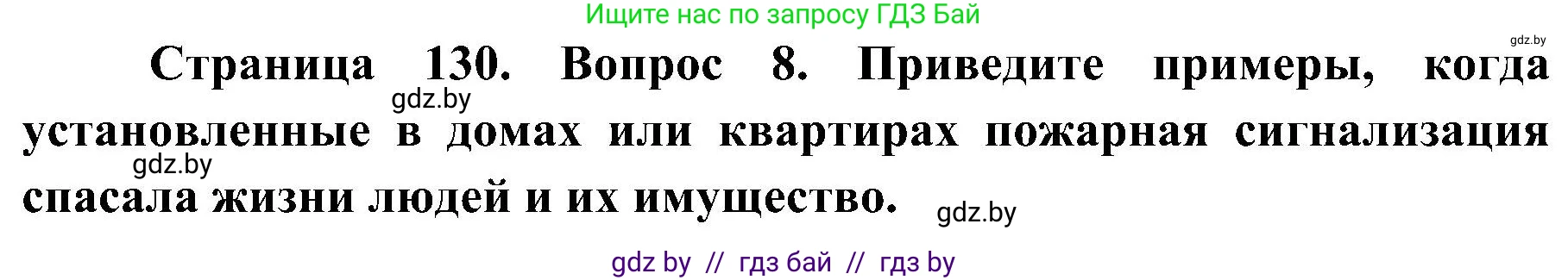Обж, 7-8 класс Учебник, автор: Мишкевич Михаил Константинович, издательство Национальный институт образования, Минск, 2009, страница 130, номер 8, Решение