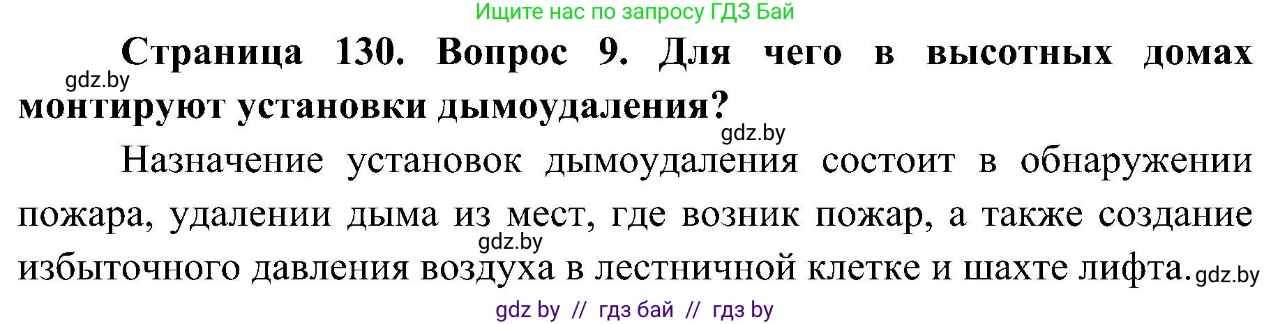 Обж, 7-8 класс Учебник, автор: Мишкевич Михаил Константинович, издательство Национальный институт образования, Минск, 2009, страница 130, номер 9, Решение