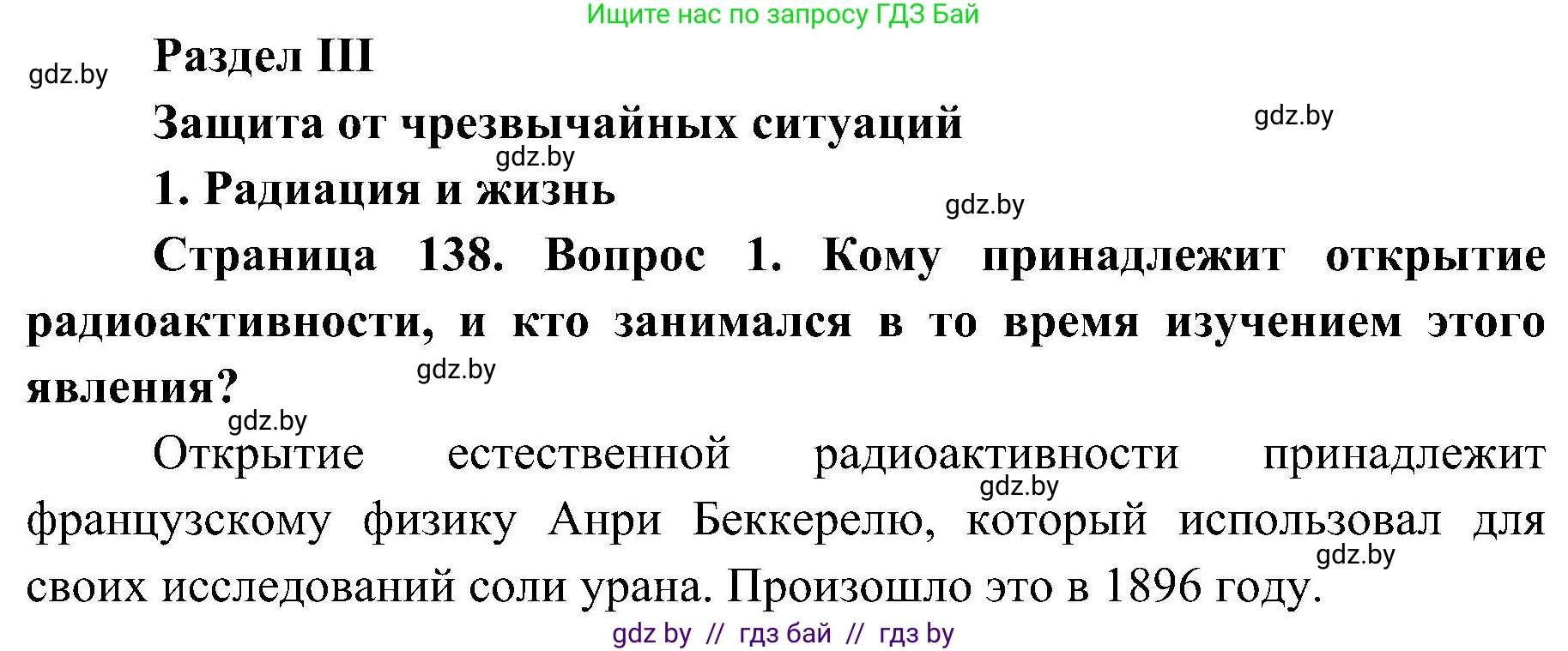 Обж, 7-8 класс Учебник, автор: Мишкевич Михаил Константинович, издательство Национальный институт образования, Минск, 2009, страница 138, номер 1, Решение