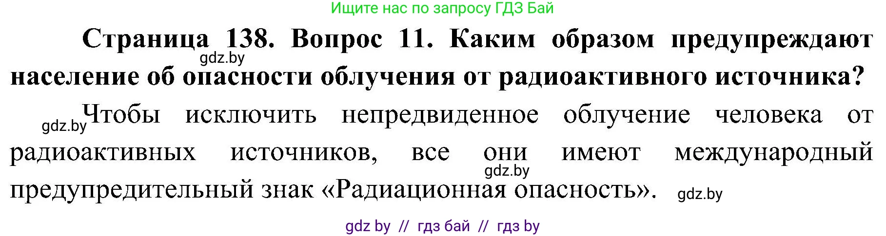 Обж, 7-8 класс Учебник, автор: Мишкевич Михаил Константинович, издательство Национальный институт образования, Минск, 2009, страница 138, номер 11, Решение