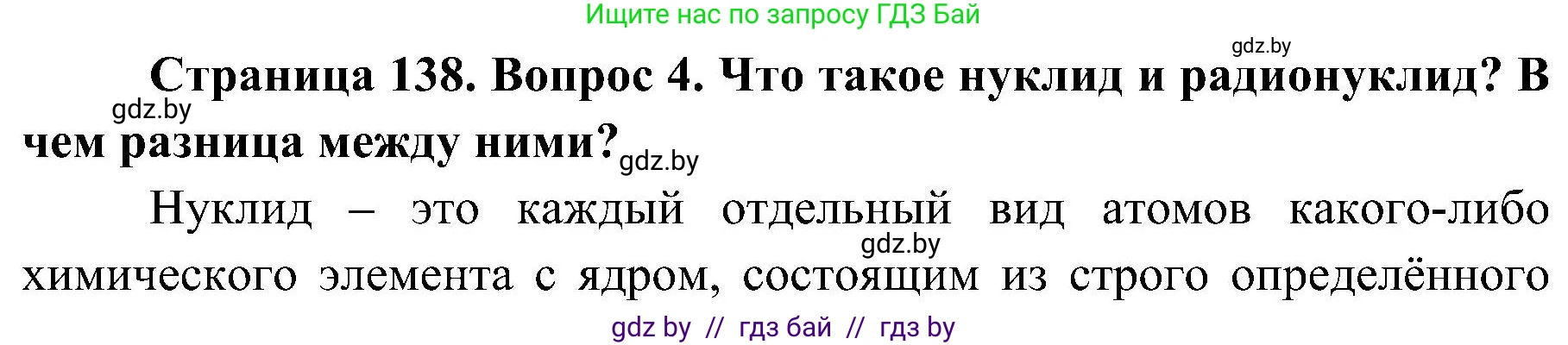 Обж, 7-8 класс Учебник, автор: Мишкевич Михаил Константинович, издательство Национальный институт образования, Минск, 2009, страница 138, номер 4, Решение