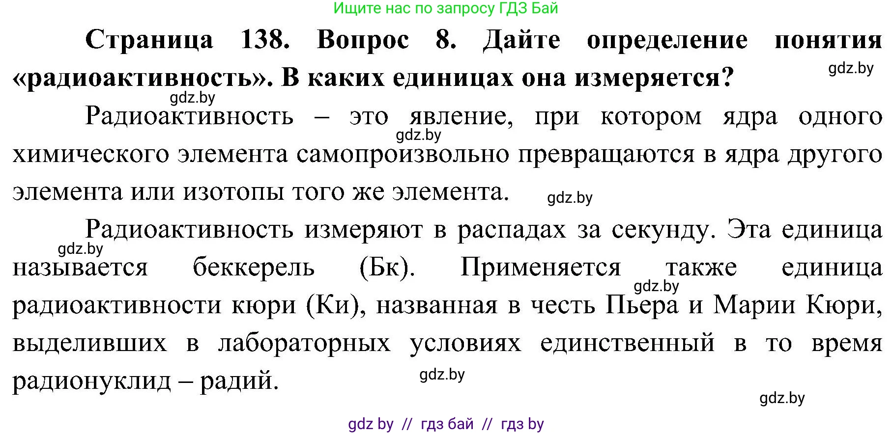 Обж, 7-8 класс Учебник, автор: Мишкевич Михаил Константинович, издательство Национальный институт образования, Минск, 2009, страница 138, номер 8, Решение