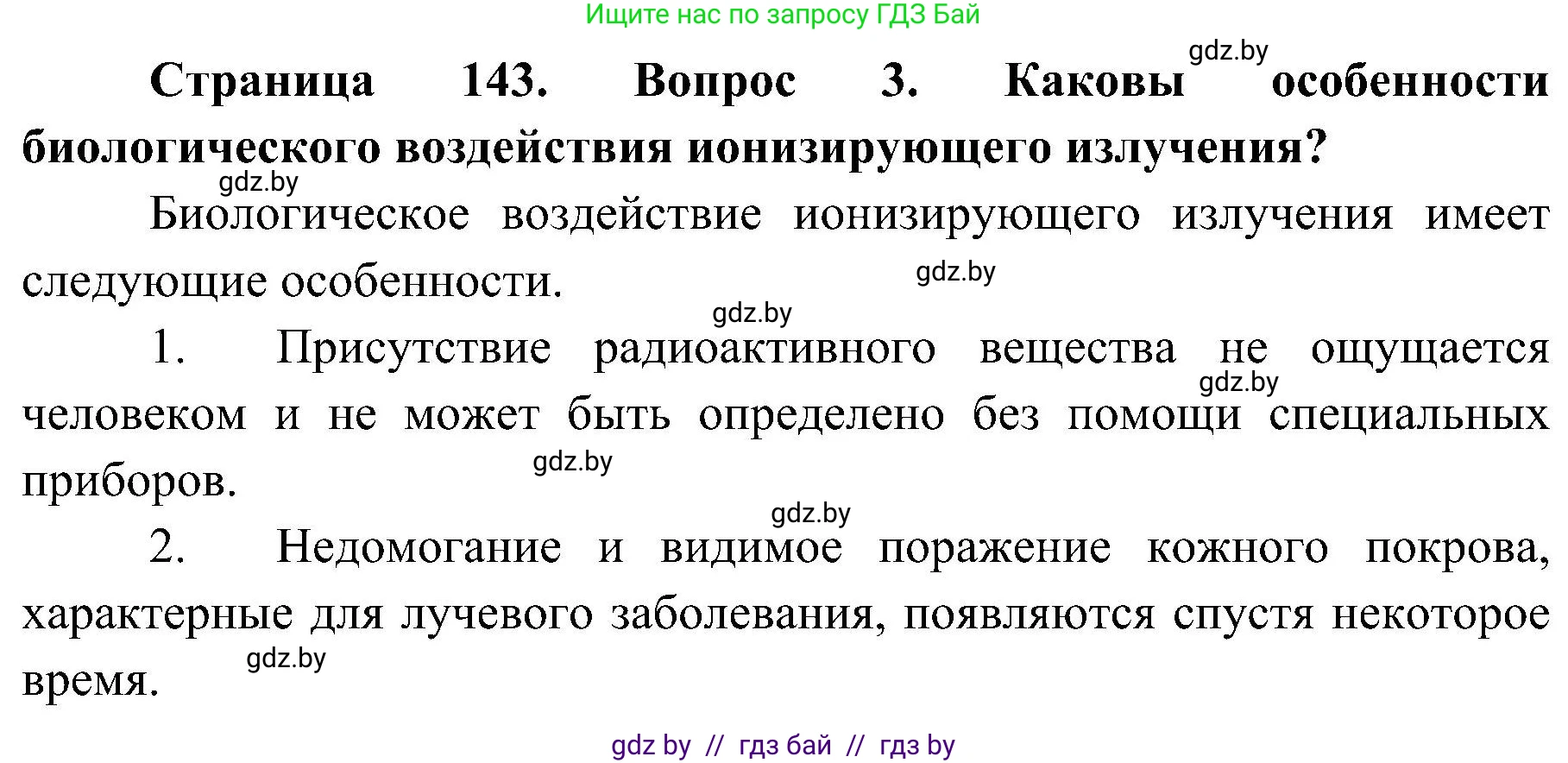 Обж, 7-8 класс Учебник, автор: Мишкевич Михаил Константинович, издательство Национальный институт образования, Минск, 2009, страница 143, номер 3, Решение