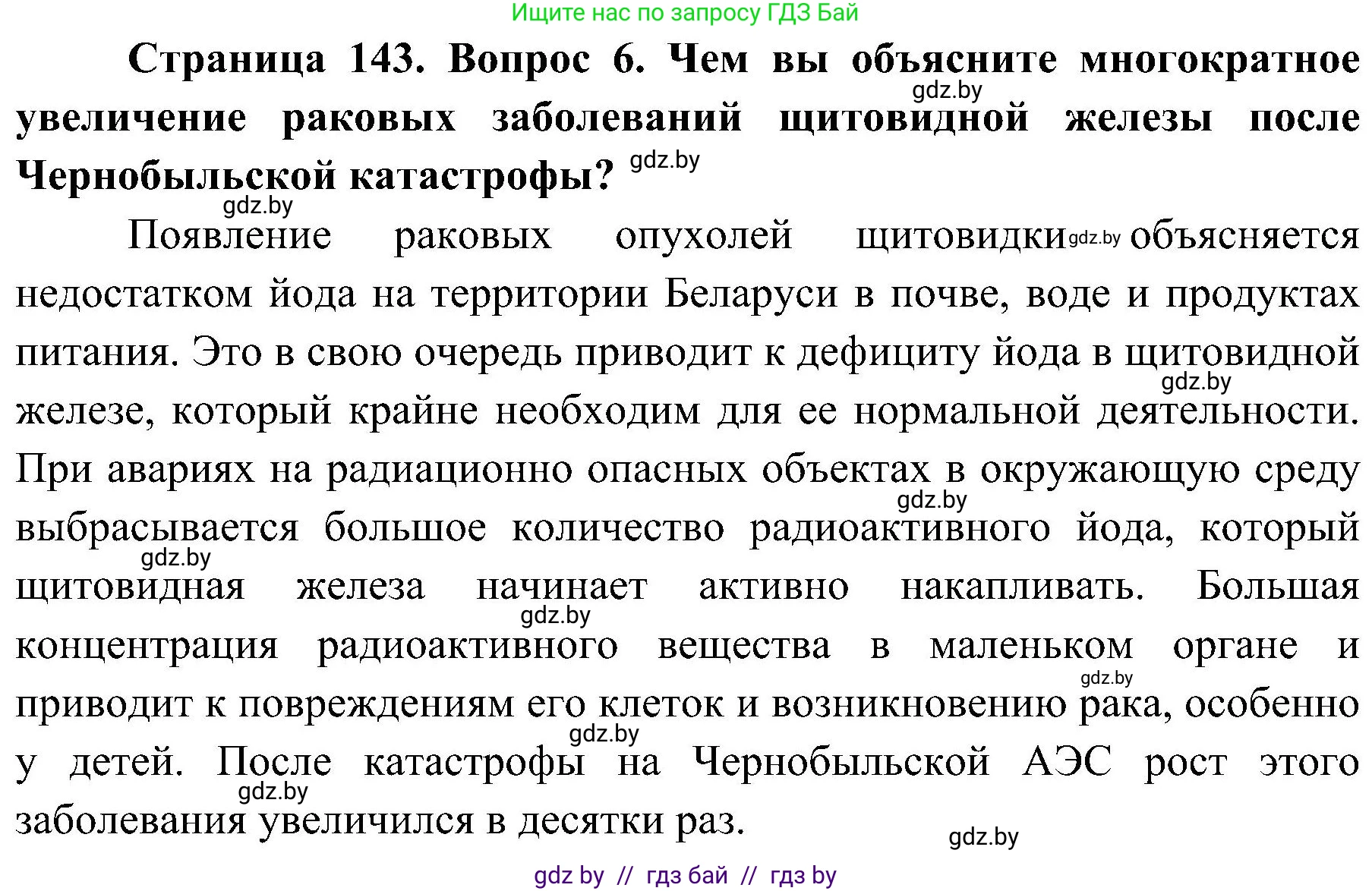 Обж, 7-8 класс Учебник, автор: Мишкевич Михаил Константинович, издательство Национальный институт образования, Минск, 2009, страница 143, номер 6, Решение