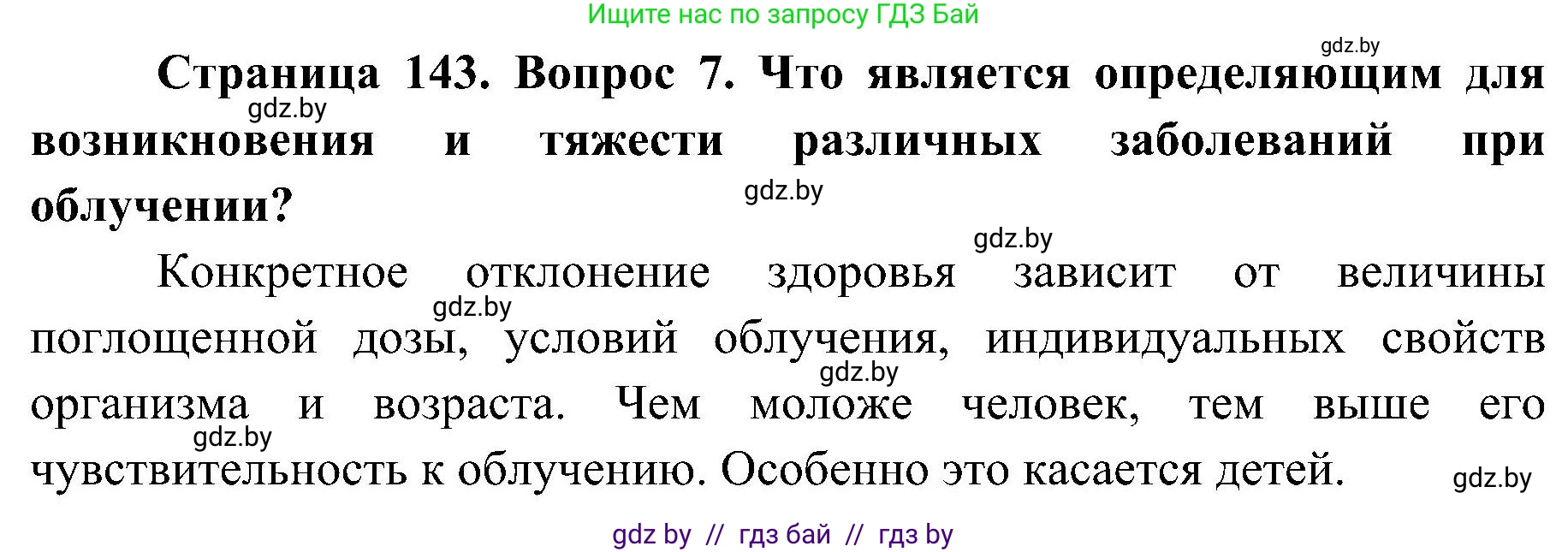 Обж, 7-8 класс Учебник, автор: Мишкевич Михаил Константинович, издательство Национальный институт образования, Минск, 2009, страница 143, номер 7, Решение