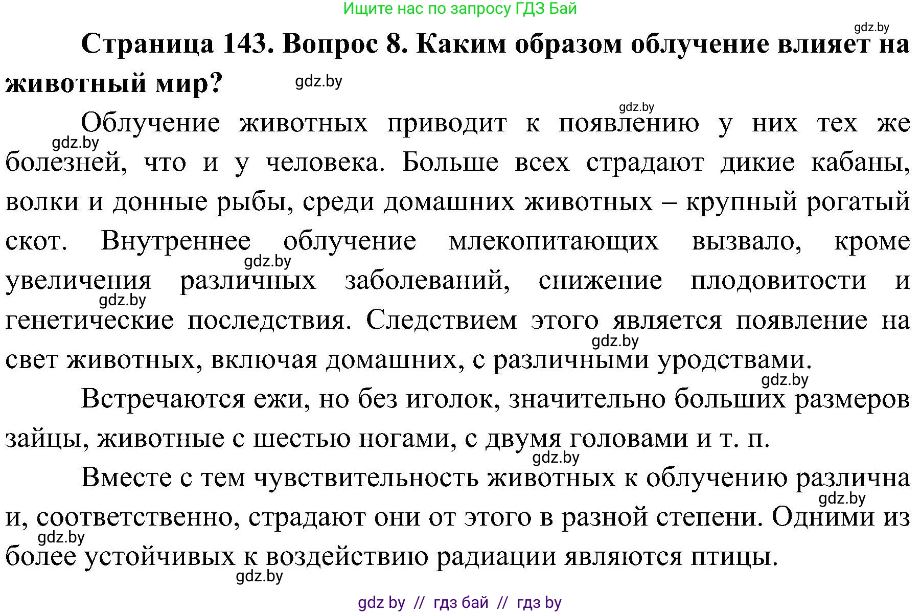 Обж, 7-8 класс Учебник, автор: Мишкевич Михаил Константинович, издательство Национальный институт образования, Минск, 2009, страница 143, номер 8, Решение