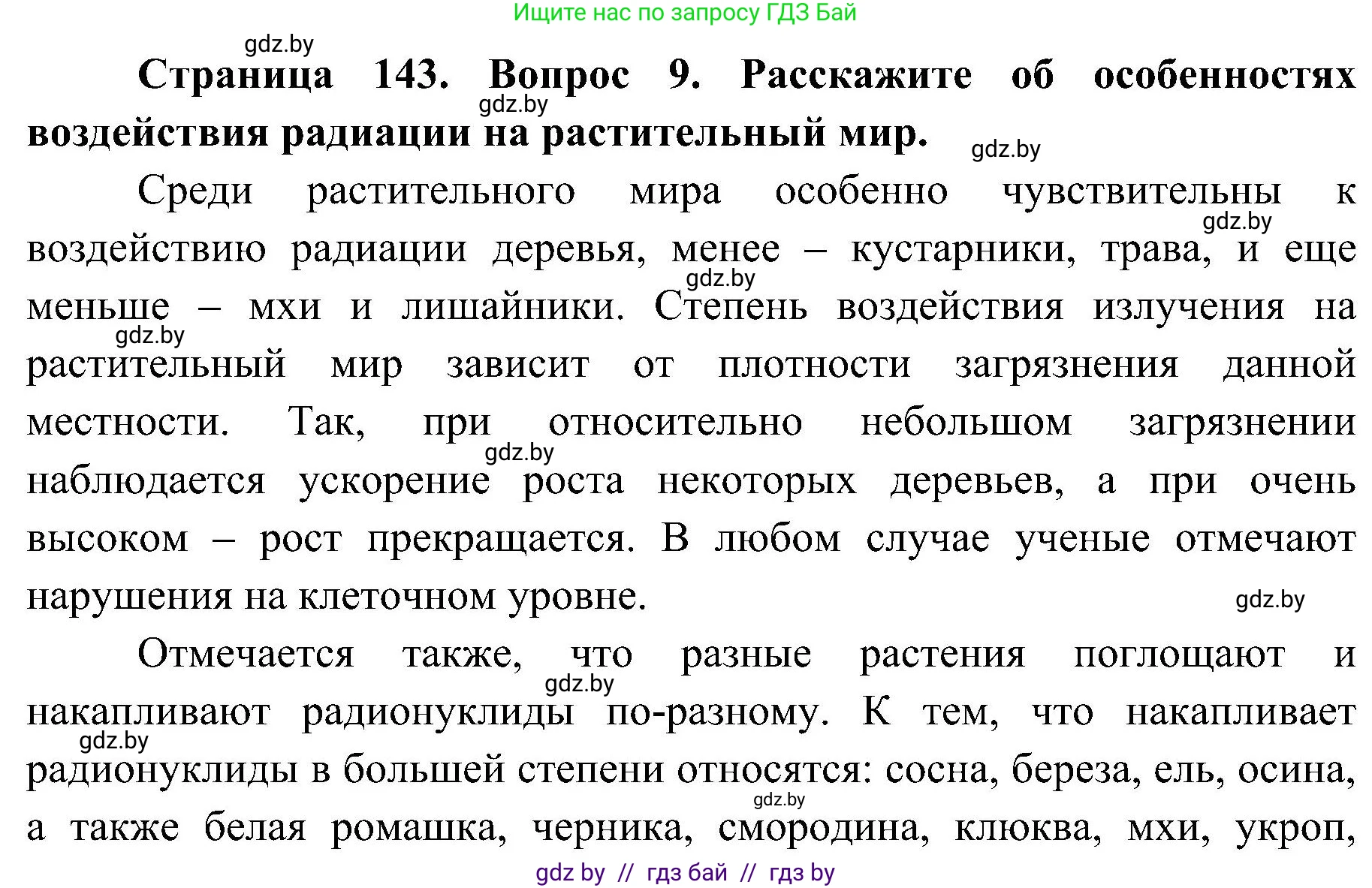 Обж, 7-8 класс Учебник, автор: Мишкевич Михаил Константинович, издательство Национальный институт образования, Минск, 2009, страница 143, номер 9, Решение
