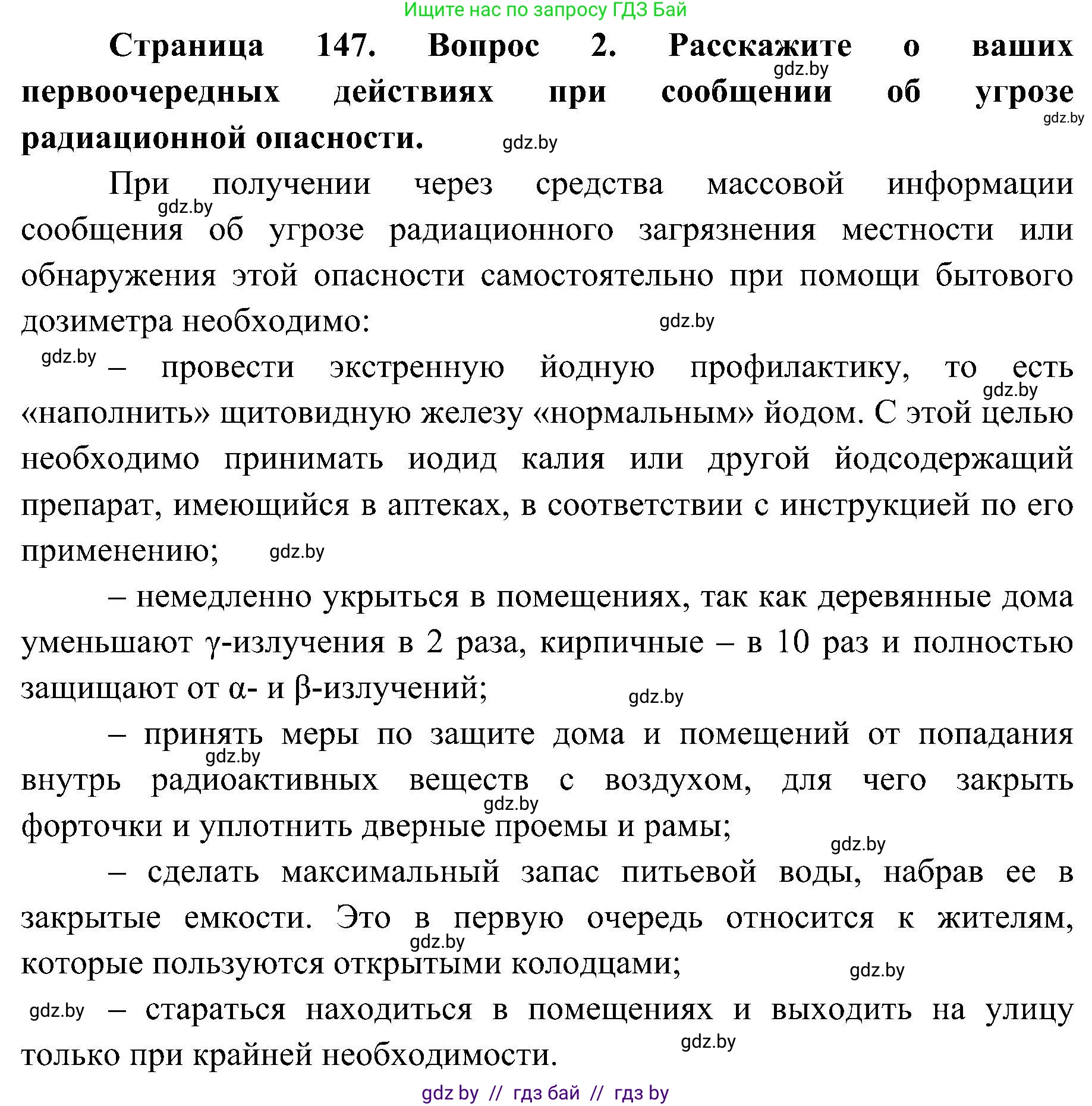 Обж, 7-8 класс Учебник, автор: Мишкевич Михаил Константинович, издательство Национальный институт образования, Минск, 2009, страница 147, номер 2, Решение