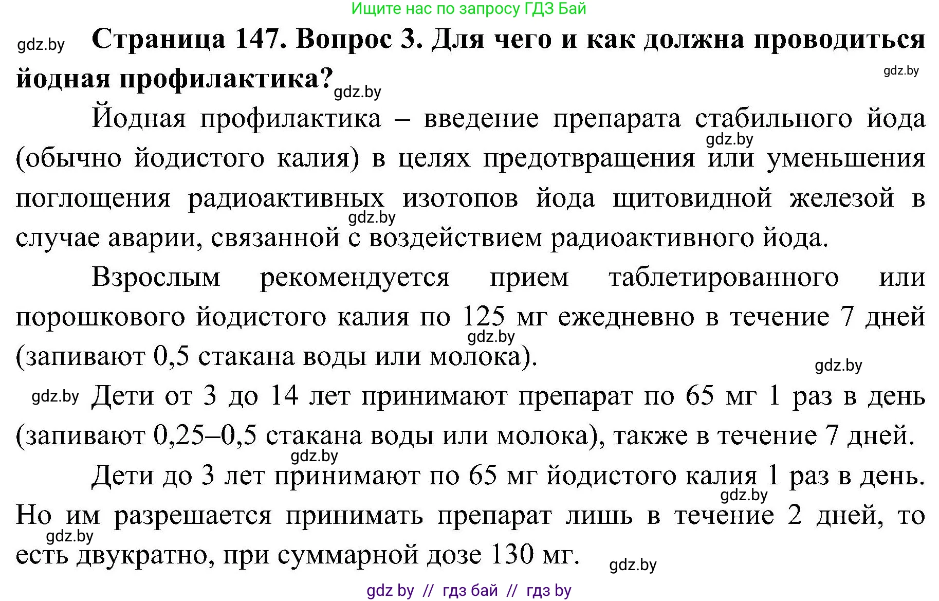 Обж, 7-8 класс Учебник, автор: Мишкевич Михаил Константинович, издательство Национальный институт образования, Минск, 2009, страница 147, номер 3, Решение