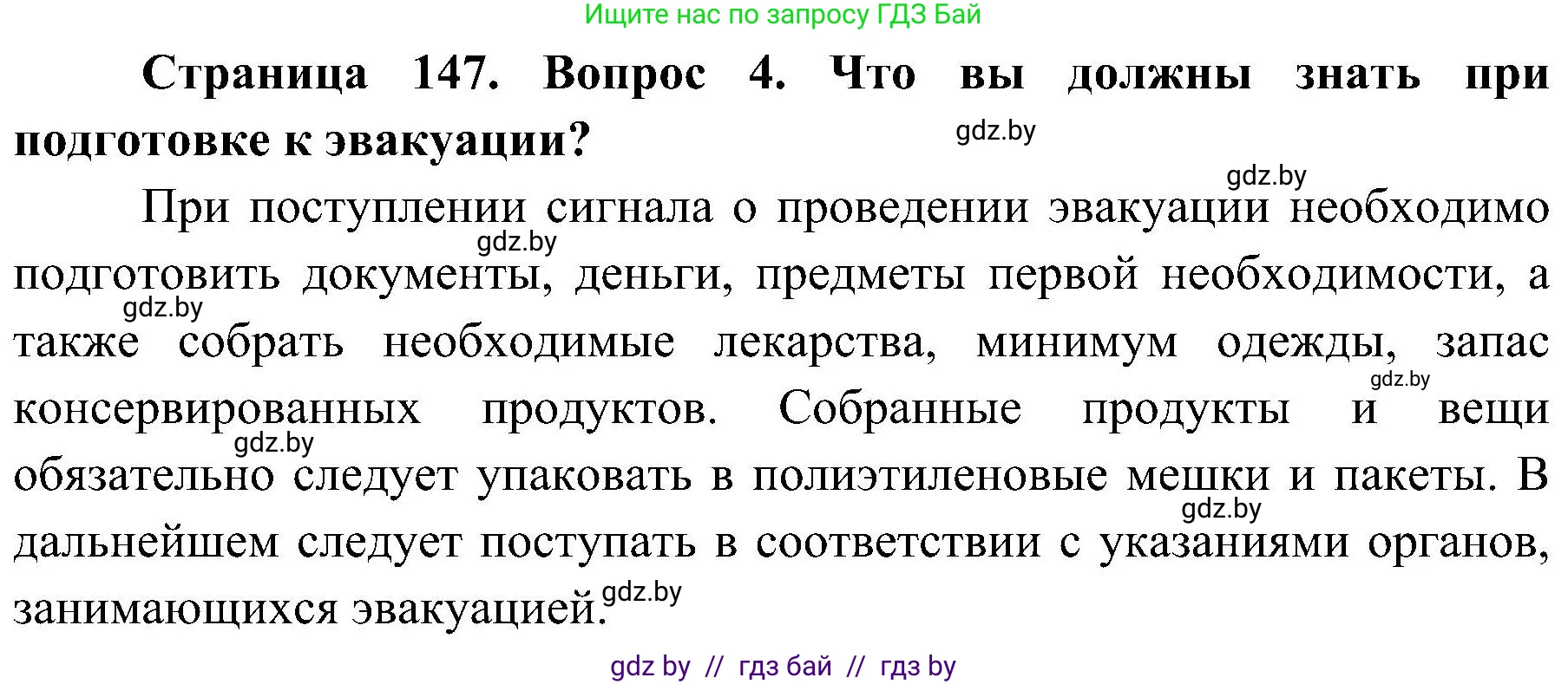 Обж, 7-8 класс Учебник, автор: Мишкевич Михаил Константинович, издательство Национальный институт образования, Минск, 2009, страница 147, номер 4, Решение
