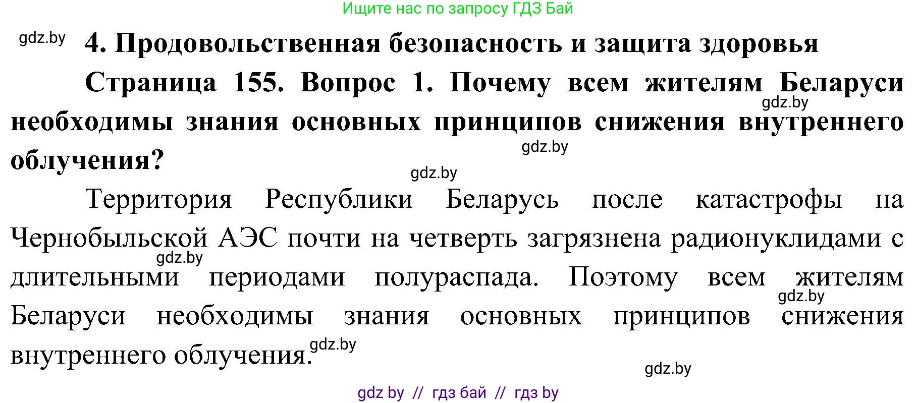 Обж, 7-8 класс Учебник, автор: Мишкевич Михаил Константинович, издательство Национальный институт образования, Минск, 2009, страница 155, номер 1, Решение