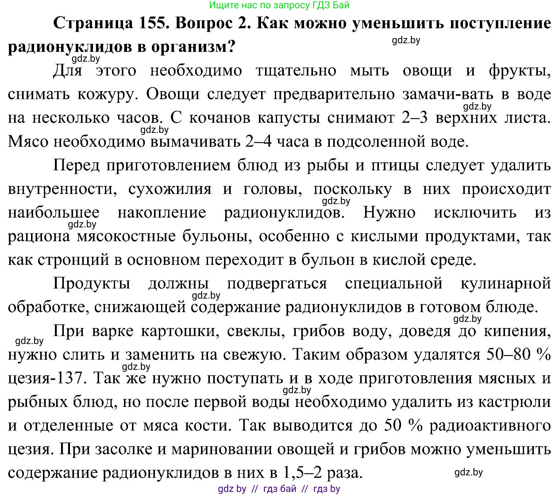 Обж, 7-8 класс Учебник, автор: Мишкевич Михаил Константинович, издательство Национальный институт образования, Минск, 2009, страница 155, номер 2, Решение