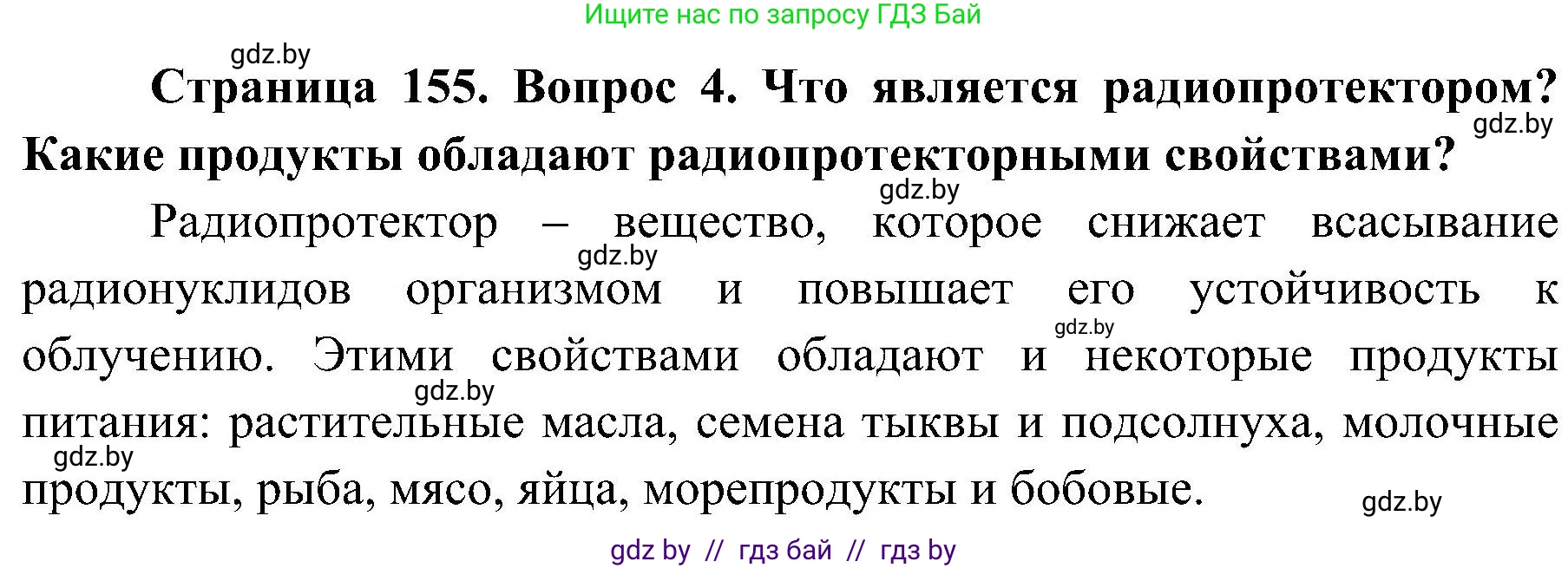 Обж, 7-8 класс Учебник, автор: Мишкевич Михаил Константинович, издательство Национальный институт образования, Минск, 2009, страница 155, номер 4, Решение