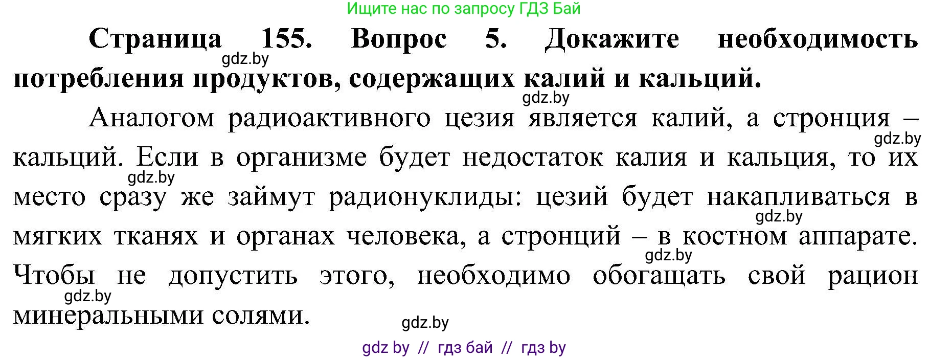 Обж, 7-8 класс Учебник, автор: Мишкевич Михаил Константинович, издательство Национальный институт образования, Минск, 2009, страница 155, номер 5, Решение