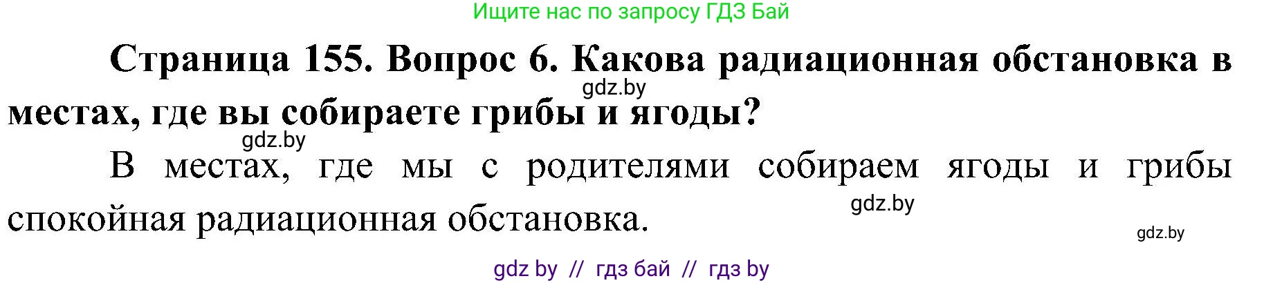 Обж, 7-8 класс Учебник, автор: Мишкевич Михаил Константинович, издательство Национальный институт образования, Минск, 2009, страница 155, номер 6, Решение