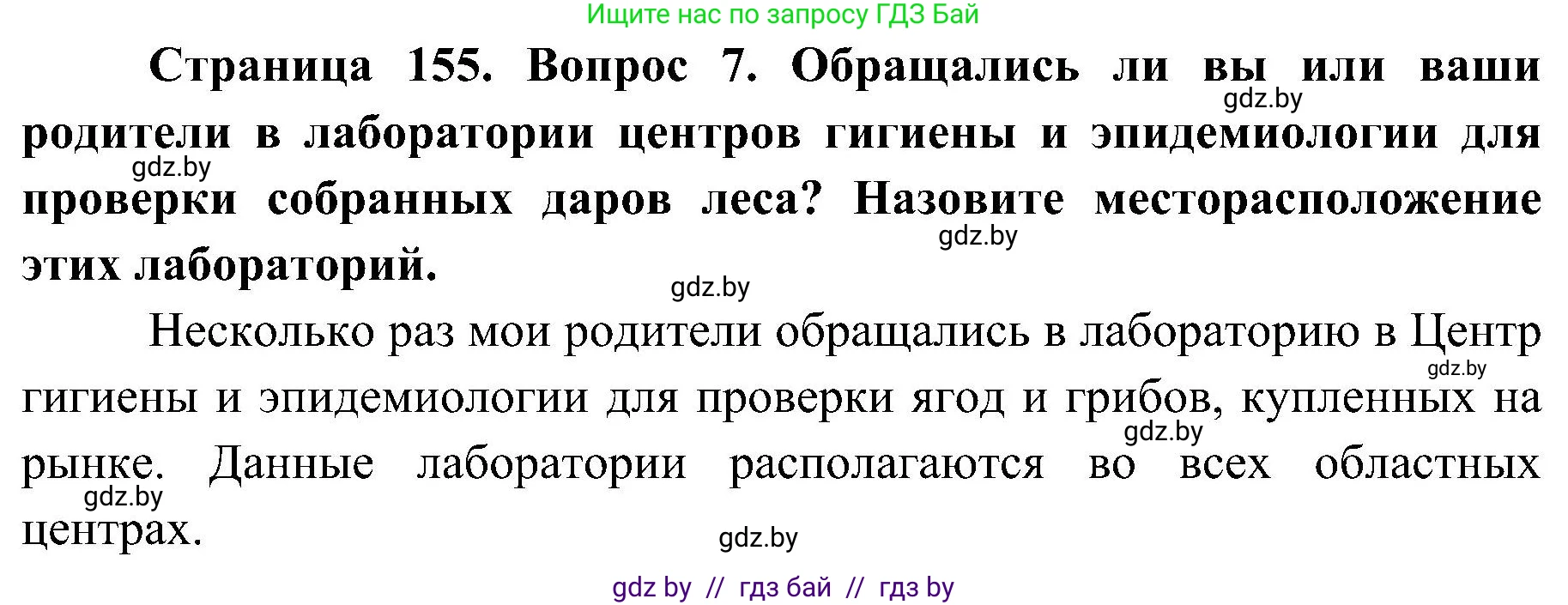 Обж, 7-8 класс Учебник, автор: Мишкевич Михаил Константинович, издательство Национальный институт образования, Минск, 2009, страница 155, номер 7, Решение