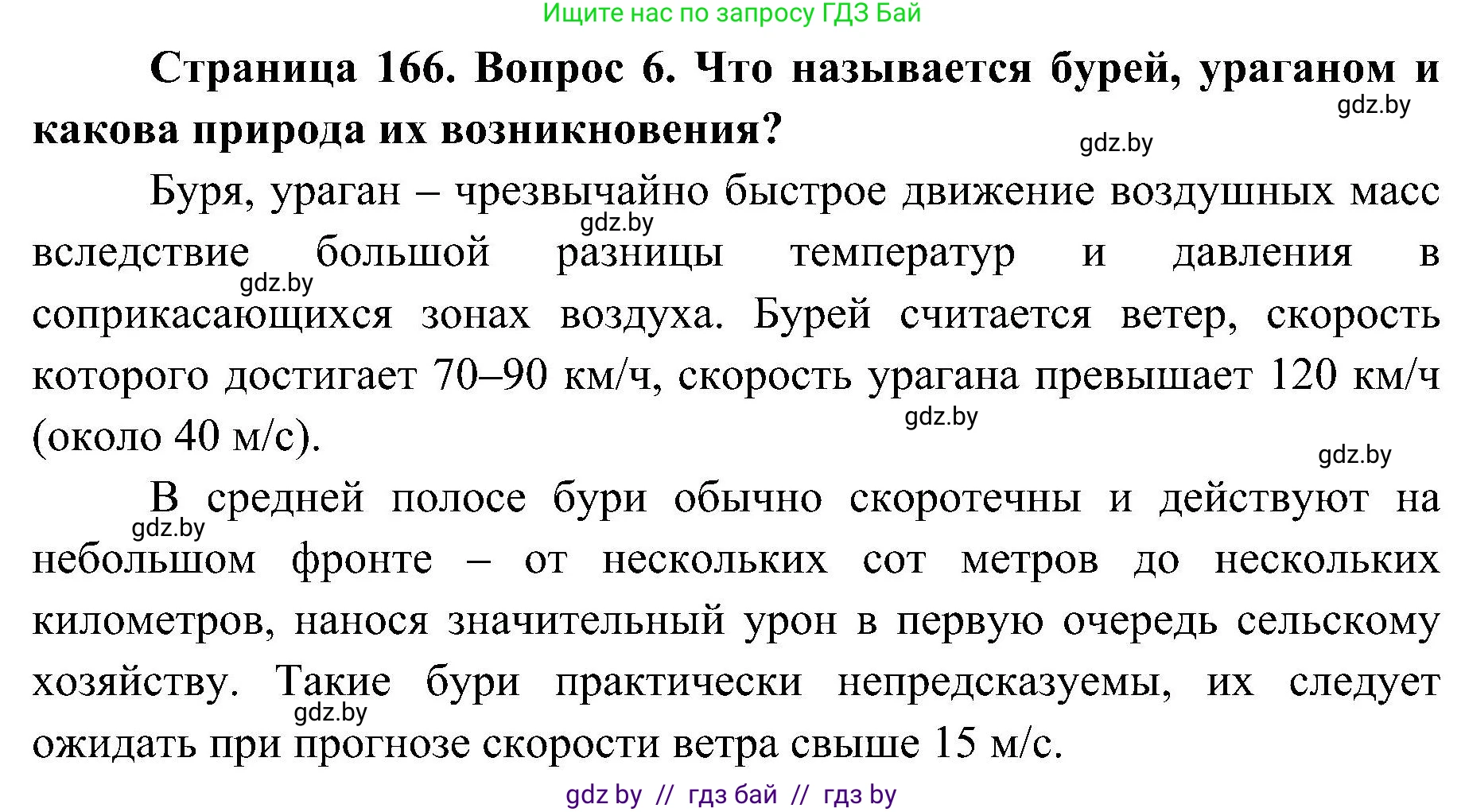 Обж, 7-8 класс Учебник, автор: Мишкевич Михаил Константинович, издательство Национальный институт образования, Минск, 2009, страница 166, номер 6, Решение
