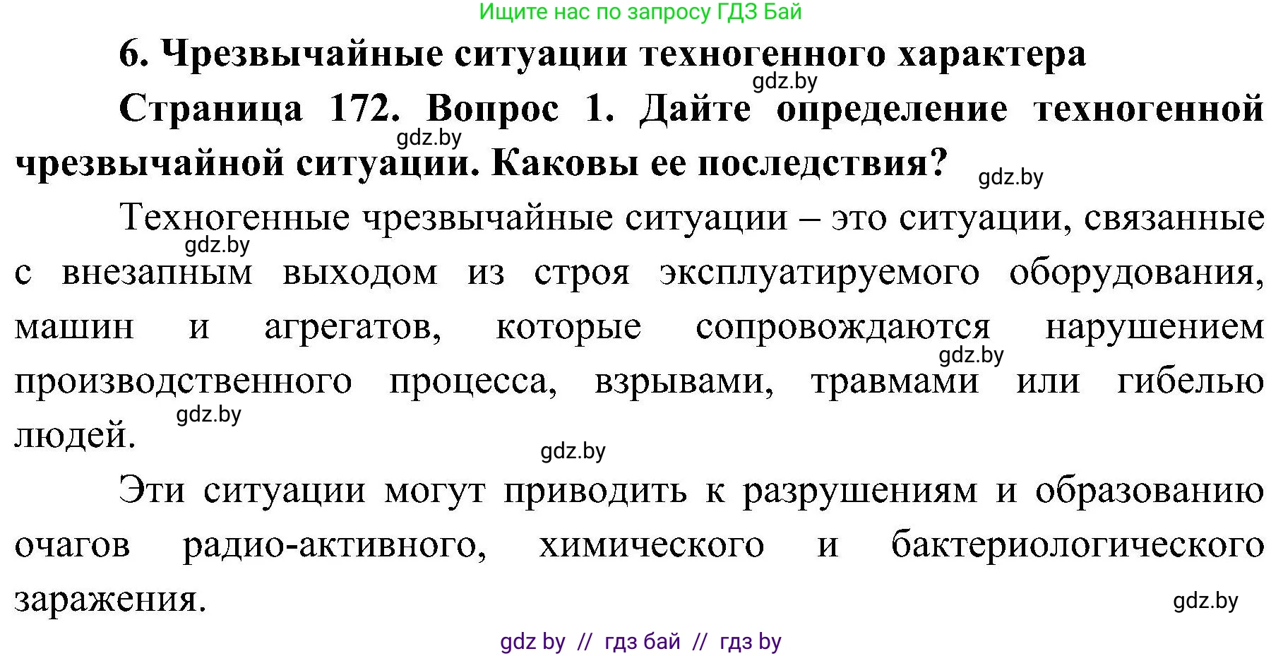 Обж, 7-8 класс Учебник, автор: Мишкевич Михаил Константинович, издательство Национальный институт образования, Минск, 2009, страница 172, номер 1, Решение