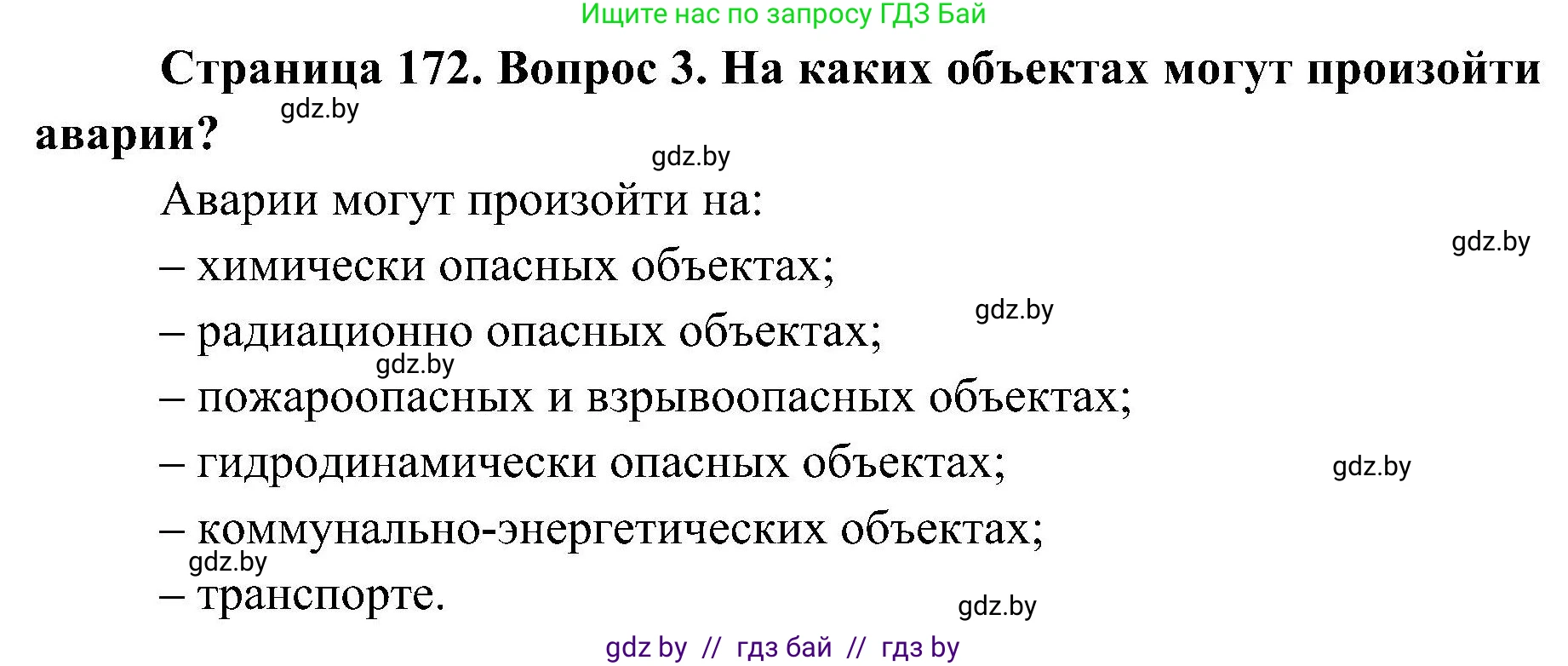 Обж, 7-8 класс Учебник, автор: Мишкевич Михаил Константинович, издательство Национальный институт образования, Минск, 2009, страница 172, номер 3, Решение