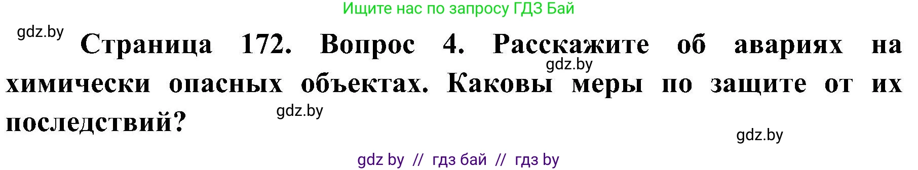 Обж, 7-8 класс Учебник, автор: Мишкевич Михаил Константинович, издательство Национальный институт образования, Минск, 2009, страница 172, номер 4, Решение