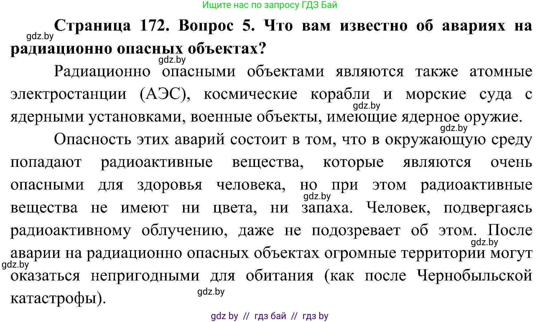 Обж, 7-8 класс Учебник, автор: Мишкевич Михаил Константинович, издательство Национальный институт образования, Минск, 2009, страница 172, номер 5, Решение