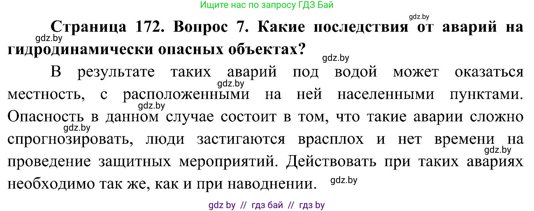 Обж, 7-8 класс Учебник, автор: Мишкевич Михаил Константинович, издательство Национальный институт образования, Минск, 2009, страница 172, номер 7, Решение