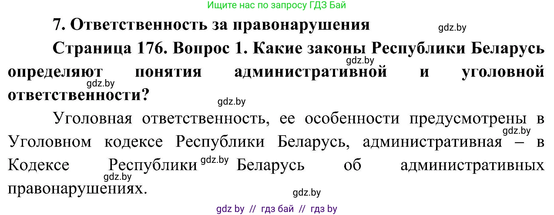 Обж, 7-8 класс Учебник, автор: Мишкевич Михаил Константинович, издательство Национальный институт образования, Минск, 2009, страница 176, номер 1, Решение