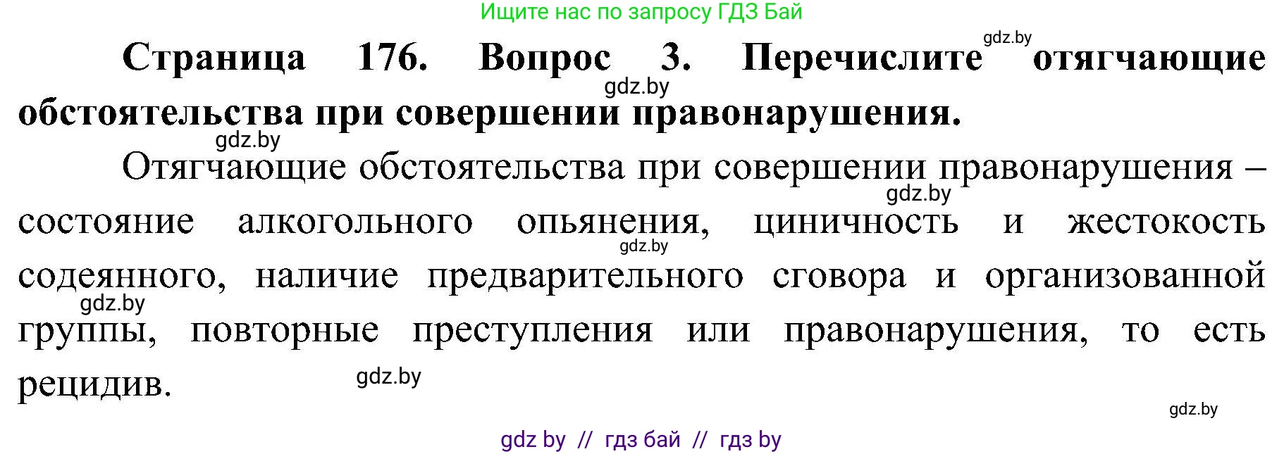 Обж, 7-8 класс Учебник, автор: Мишкевич Михаил Константинович, издательство Национальный институт образования, Минск, 2009, страница 176, номер 3, Решение