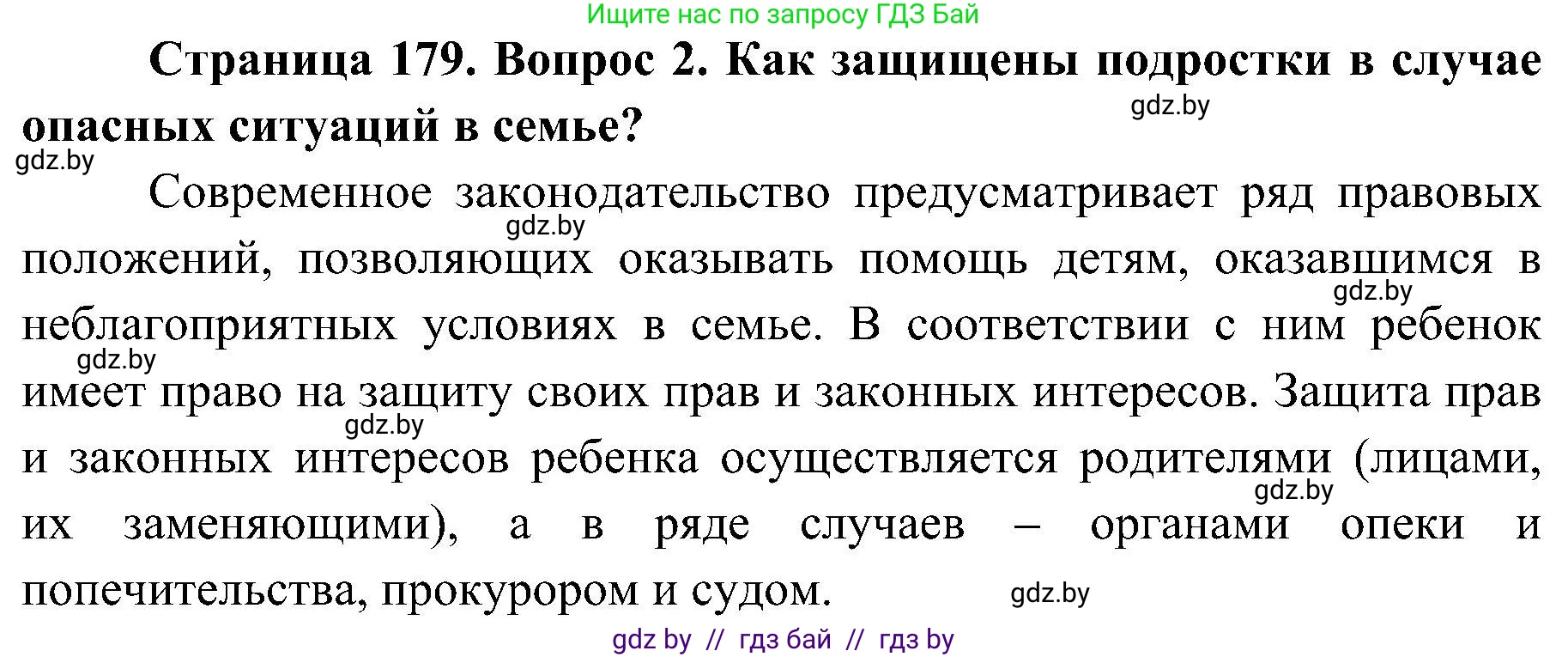 Обж, 7-8 класс Учебник, автор: Мишкевич Михаил Константинович, издательство Национальный институт образования, Минск, 2009, страница 179, номер 2, Решение